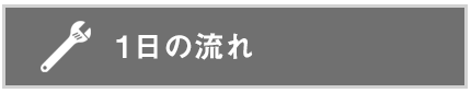 1日の流れ