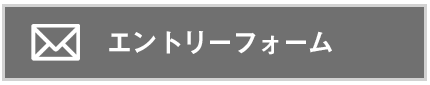 エントリーフォーム