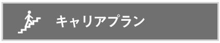 キャリアプラン